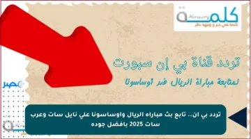 تردد بي إن.. تابع بث مباراة الريال وأوساسونا على نايل سات وعرب سات 2025 بأفضل جودة